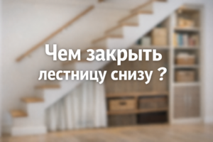 Чем зашить лестницу снизу